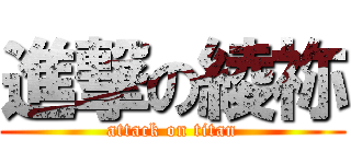 進撃の綾祢 (attack on titan)