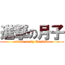 進撃の月子 (attack on by Tsukiko)