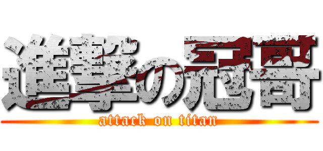 進撃の冠哥 (attack on titan)