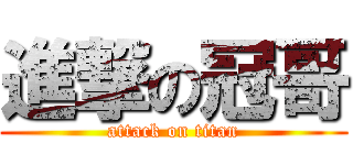 進撃の冠哥 (attack on titan)