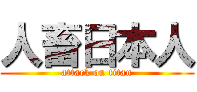 人畜日本人 (attack on titan)