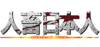 人畜日本人 (attack on titan)
