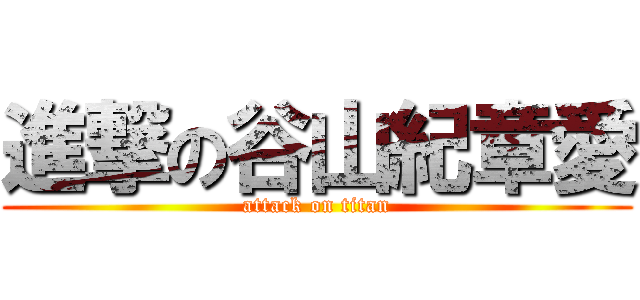 進撃の谷山紀章愛 (attack on titan)