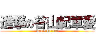 進撃の谷山紀章愛 (attack on titan)