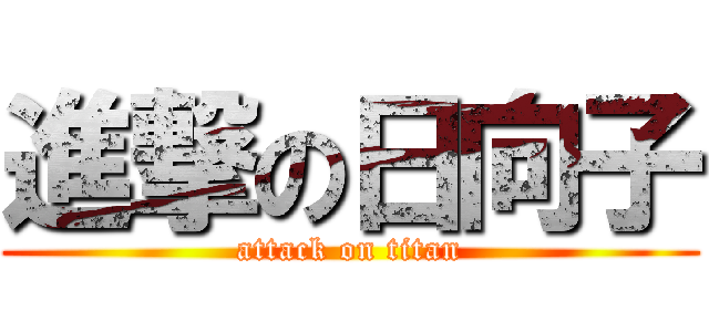 進撃の日向子 (attack on titan)