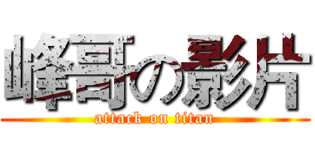 峰哥の影片 (attack on titan)