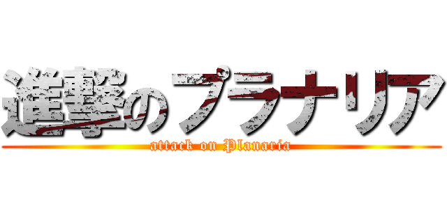 進撃のプラナリア (attack on Planaria)