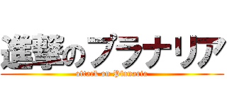 進撃のプラナリア (attack on Planaria)