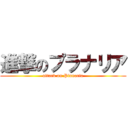 進撃のプラナリア (attack on Planaria)