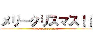 メリークリスマス！！ (Merry Christmas!)