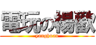 電玩の楊歡 (yanghuan)