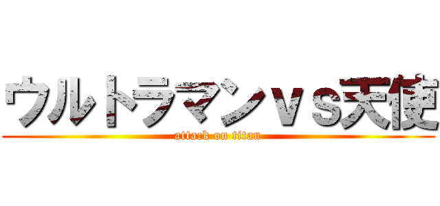 ウルトラマンｖｓ天使 (attack on titan)