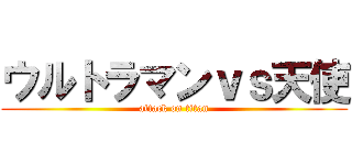 ウルトラマンｖｓ天使 (attack on titan)
