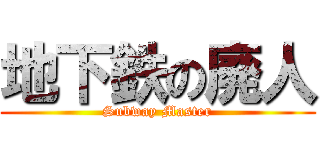 地下鉄の廃人 (Subway Master)