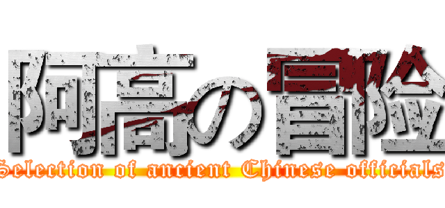 阿高の冒险 (Selection of ancient Chinese officials)
