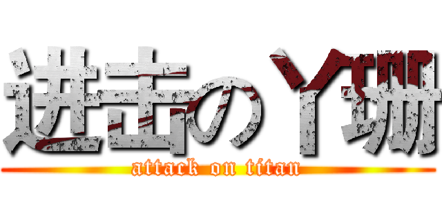 进击の丫珊 (attack on titan)