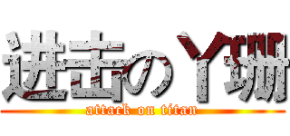 进击の丫珊 (attack on titan)