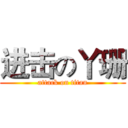 进击の丫珊 (attack on titan)