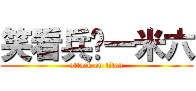 笑看兵长一米六 (attack on titan)
