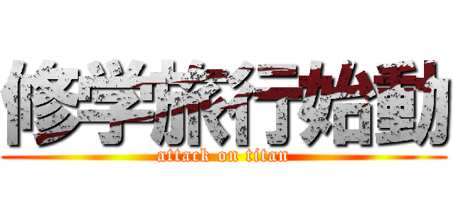 修学旅行始動 (attack on titan)