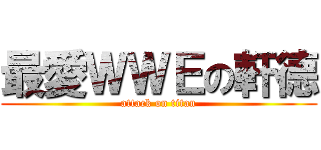 最愛ＷＷＥの軒德 (attack on titan)