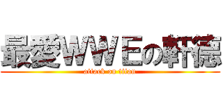 最愛ＷＷＥの軒德 (attack on titan)