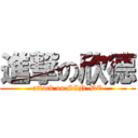 進撃の欣德 (attack on SIN-DE)