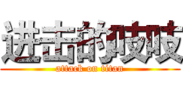 进击的吱吱 (attack on titan)