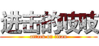 进击的吱吱 (attack on titan)