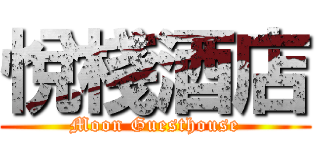 悅棧酒店 (Moon Guesthouse)