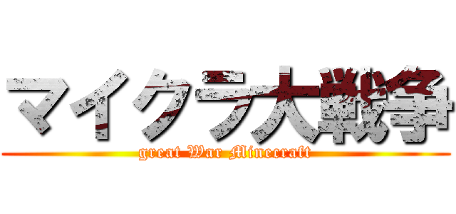 マイクラ大戦争 (great War Minecraft)