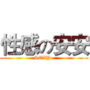 性感の安安 (SEXY~)