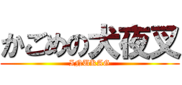 かごめの犬夜叉 (INUKAG)