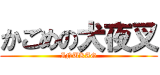 かごめの犬夜叉 (INUKAG)