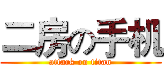 二房の手机 (attack on titan)