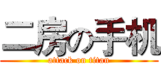 二房の手机 (attack on titan)