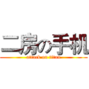 二房の手机 (attack on titan)