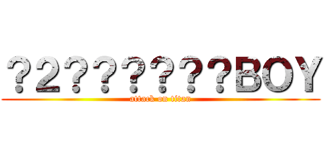 ？２？？？？？？ＢＯＹ (attack on titan)