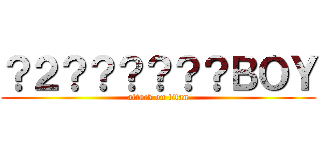 ？２？？？？？？ＢＯＹ (attack on titan)