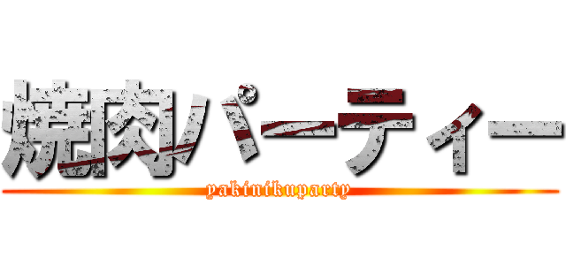 焼肉パーティー (yakinikuparty)