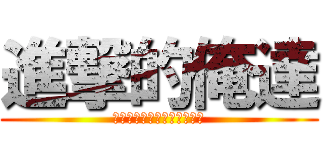 進撃的俺達 (進撃的プリンスを愛する俺達)