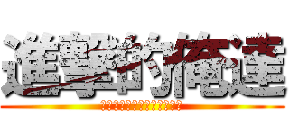 進撃的俺達 (進撃的プリンスを愛する俺達)