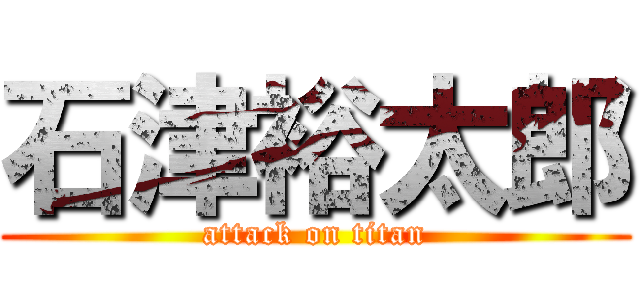 石津裕太郎 (attack on titan)