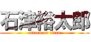 石津裕太郎 (attack on titan)