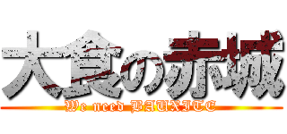 大食の赤城 (We need BAUXITE)