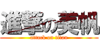 進撃の美帆 (attack on titan)