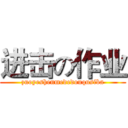 进击の作业 (zuoyeshenmededouqusiba)