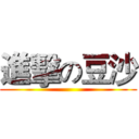 進擊の豆沙 ()