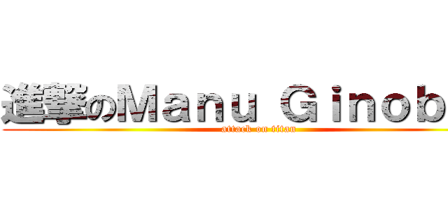 進撃のＭａｎｕ Ｇｉｎｏｂｉｌｉ (attack on titan)
