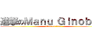進撃のＭａｎｕ Ｇｉｎｏｂｉｌｉ (attack on titan)